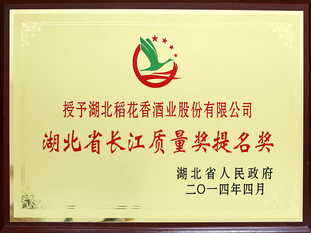 2014年4月，湖北稻花香酒業(yè)公司被湖北省政府授予“湖北省長江質量提名獎”