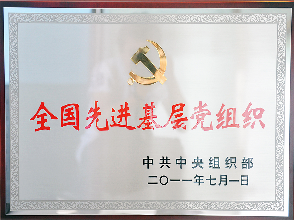 2011年7月，中共湖北稻花香集團委員會被中共中央組織部授予“全國先進基層黨組織”