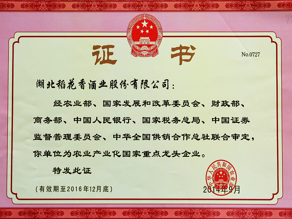 2014年9月，湖北稻花香酒業(yè)股份有限公司被國家農業(yè)部認定為“農業(yè)產業(yè)化國家重點龍頭企業(yè)”