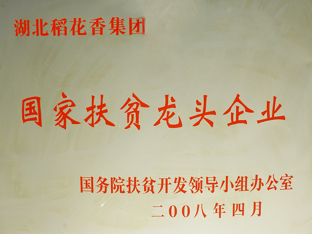 2008年4月，稻花香集團被國務院扶貧開發(fā)辦授予“國家扶貧龍頭企業(yè)”