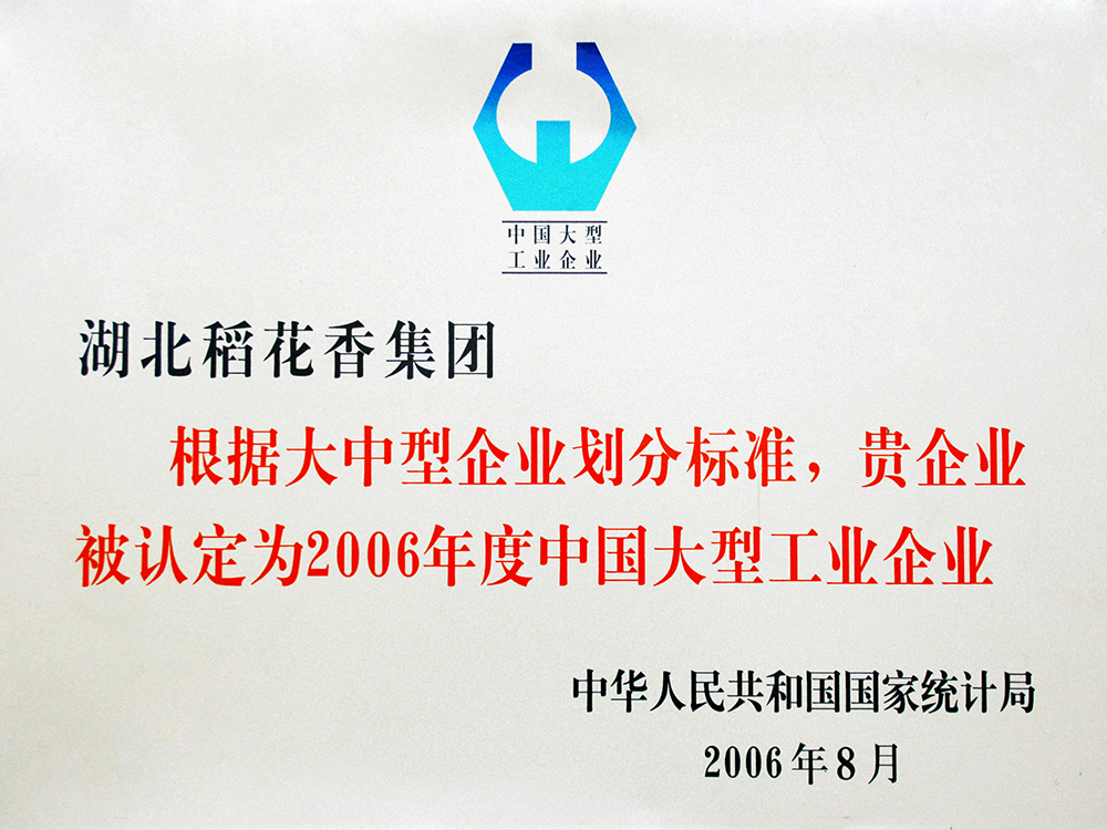 2006年8月，稻花香集團被國家統(tǒng)計局認定為”中國大型工業(yè)企業(yè)“