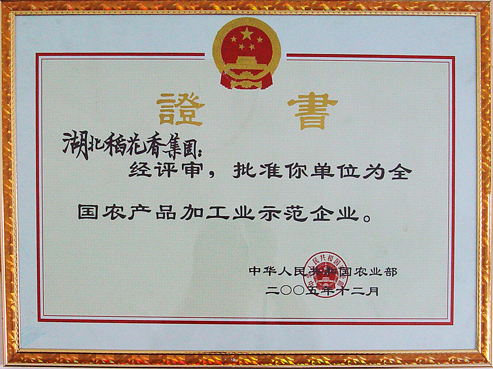 2005年12月，稻花香集團被國家農業(yè)部授予“全國農產品加工示范企業(yè)”