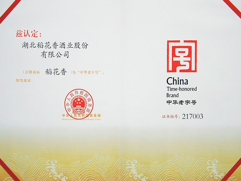 2011年，稻花香被國家商務部認定為“中華老字號”